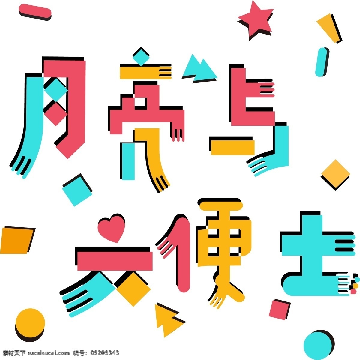 月亮 六 便士 彩色 卡通 艺术 字 集合 艺术字 ai素材 月亮与六便士