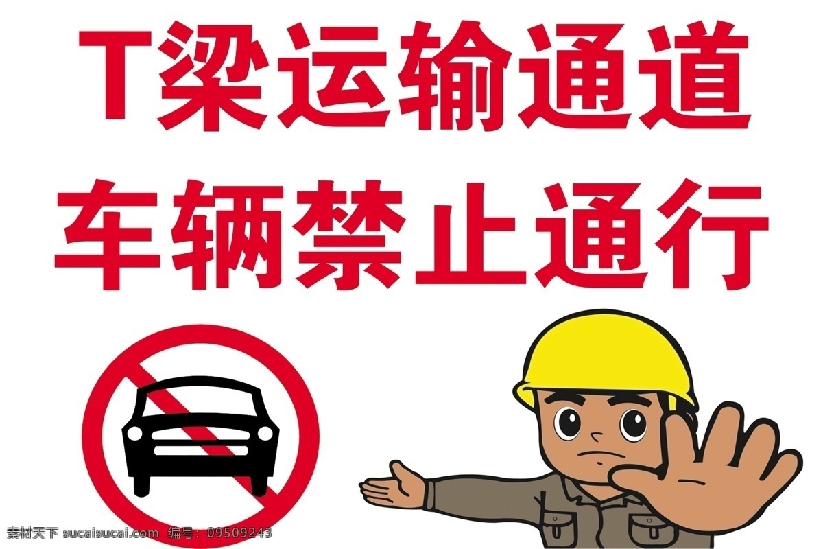 车辆禁止通行 车辆 禁止 通行 标志 卡通 图标 非本 单位 入 内 分层 源文件