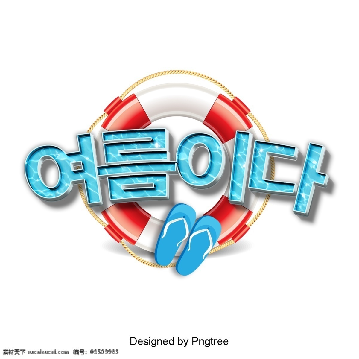 夏季 清新 时尚 场景 就是 装饰 字形 现场 三维字体 韩文 3d 立体 色彩假期 游泳 拖鞋