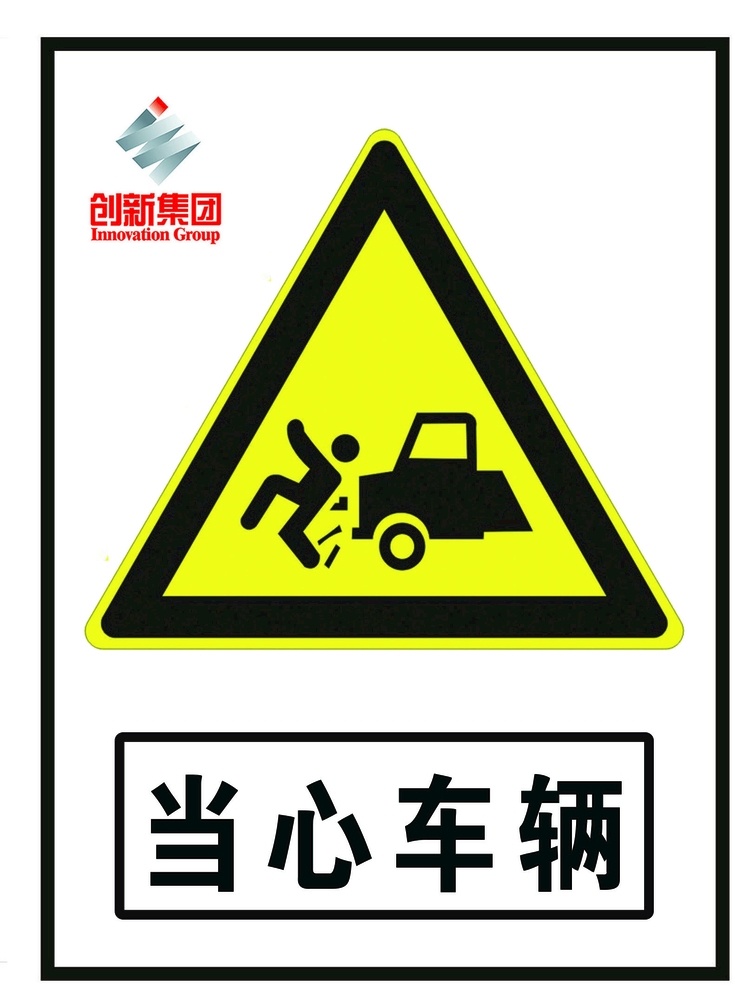 当心车辆 危险标志 车辆 当心 标准