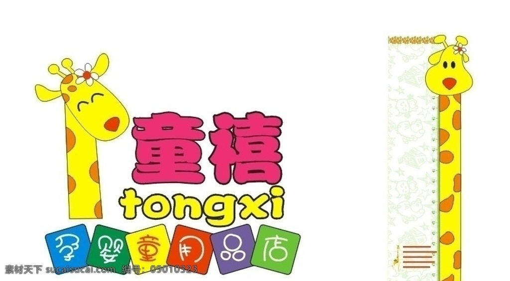 长颈鹿招牌 长颈鹿 儿童 玩具 广告招牌 量高 孕婴 用品 微笑 黄色 可爱 矢量