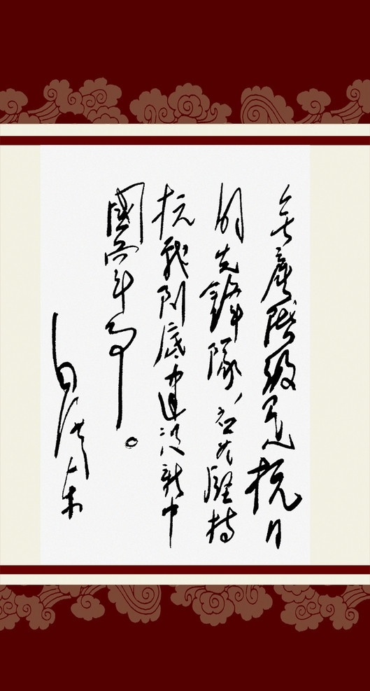 毛泽东 书法艺术 毛主席 书法 书法欣赏 毛泽东书法 画框 底纹 分层 源文件