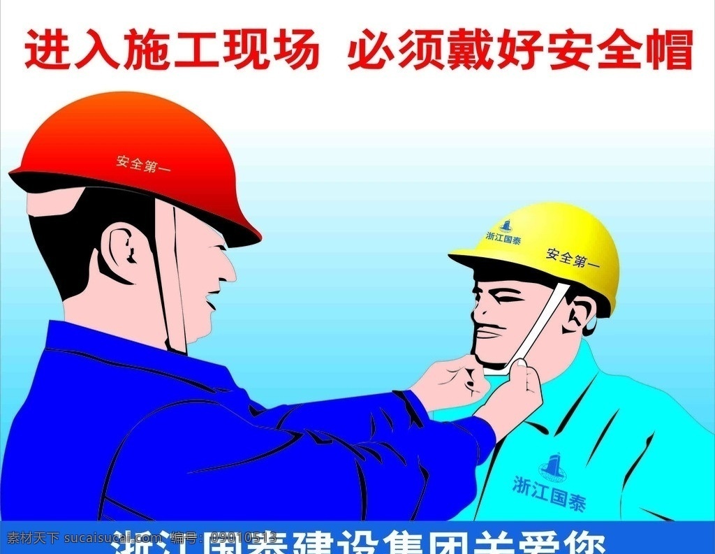 安全帽 浙江国泰标志 互相 佩戴 进入施工现场 必须 戴 好 白色 蓝色 背景 矢量
