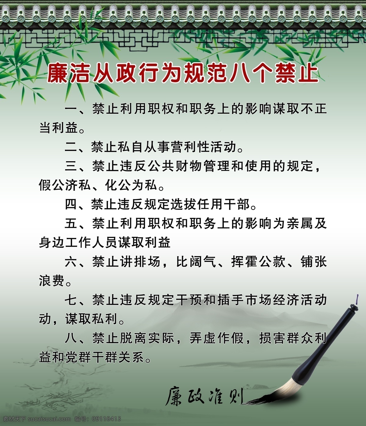 笔 房檐 广告设计模板 廉洁 绿色背景图 绿色竹子 毛笔 山 从政 展板 模板下载 廉洁从政展板 廉洁从政 行为规范 八 禁止 竹子 水墨山 展板模板 源文件 其他展板设计