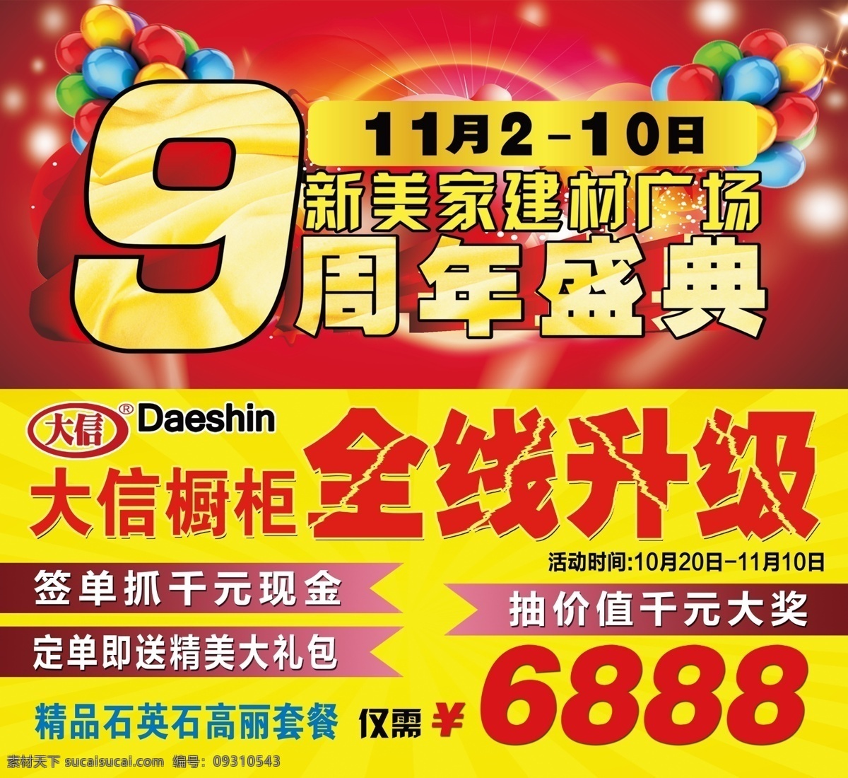 9周年 大信橱柜 广告设计模板 盛典 源文件 周年盛典 周年 模板下载 新美家 建材广场 其他海报设计