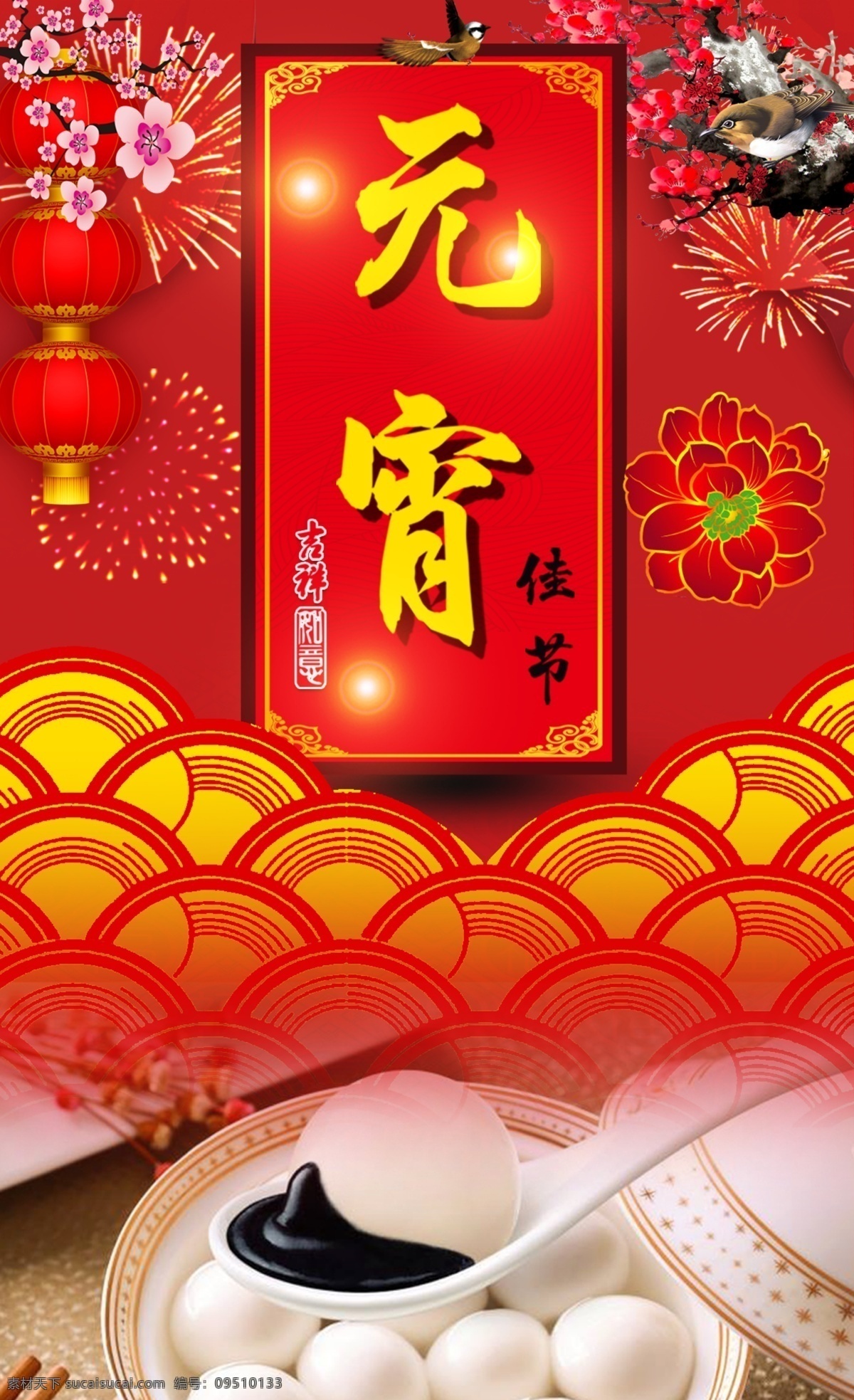 传统节日 红色节日背景 灯笼 烟花 鞭炮 梅花 元宵活动 汤圆 红色背景 正月十五 元宵节