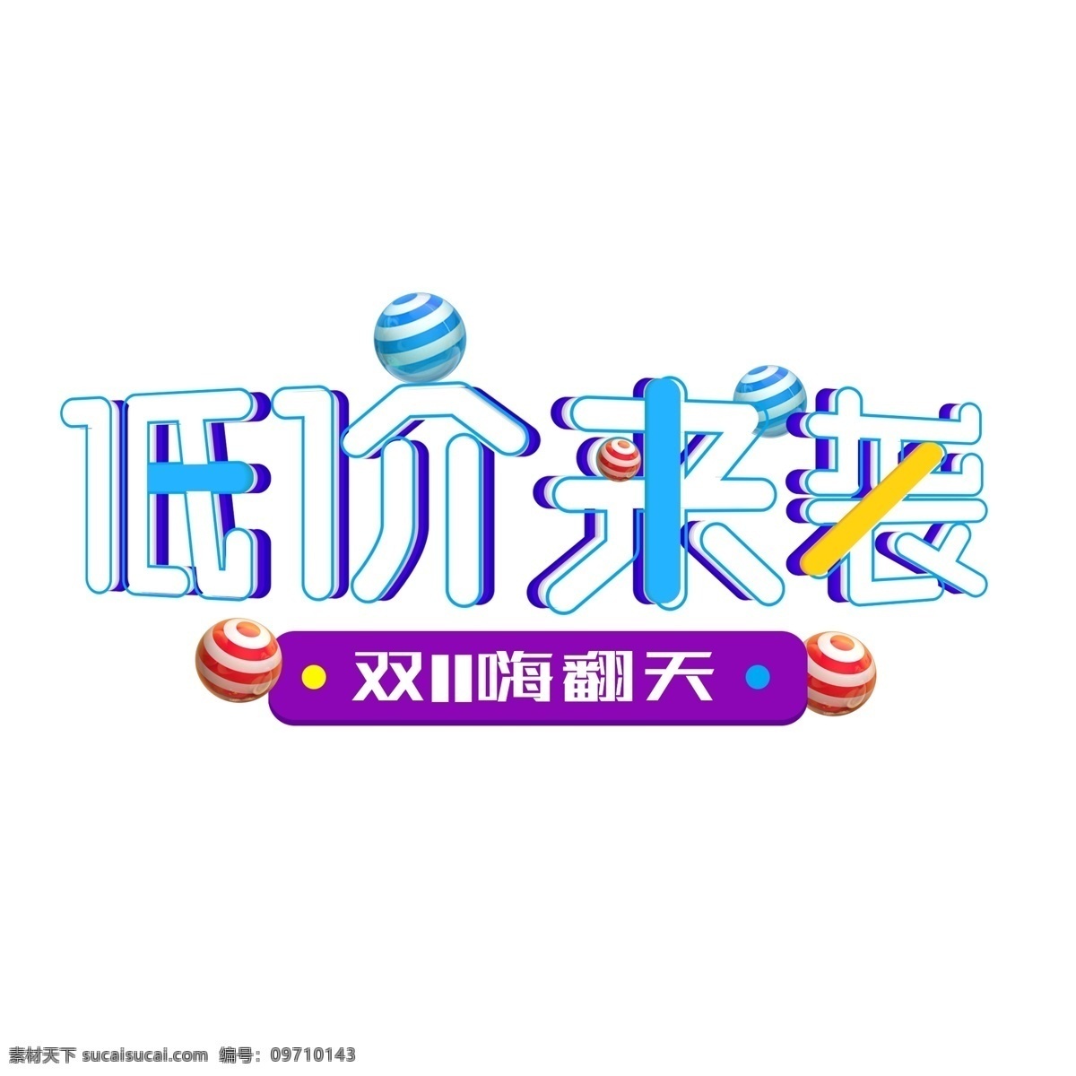 双 电商 底价 袭 艺术 字 双11嗨翻天 双11狂欢 双11聚惠 电商行业 3d 立体