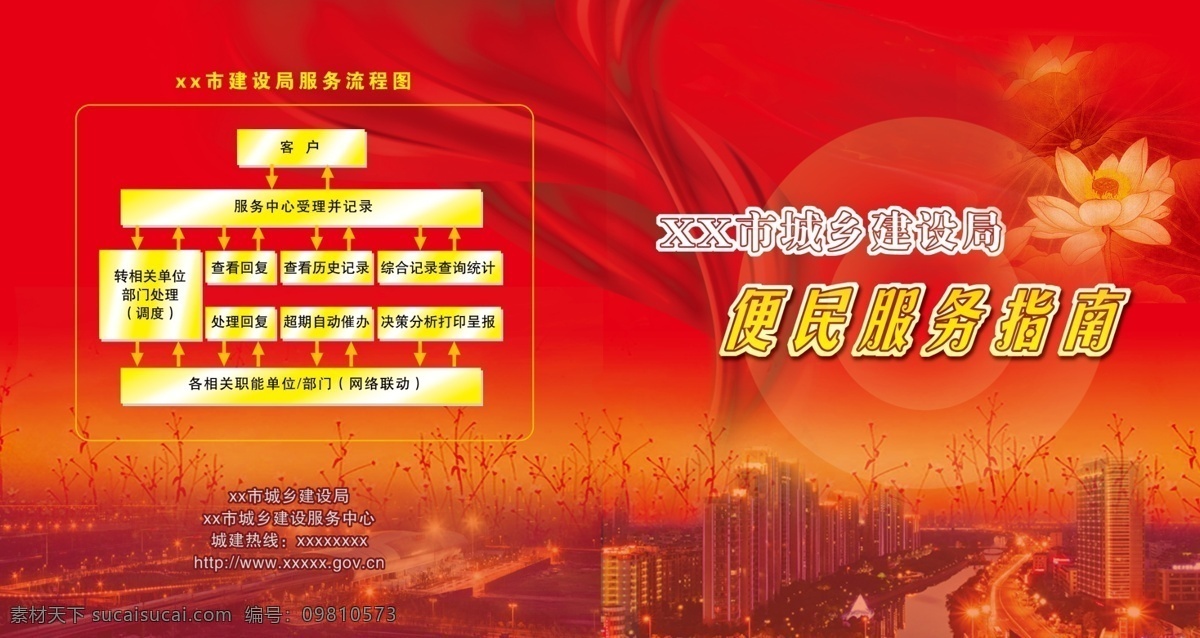 城市 广告设计模板 荷花 红色封面 画册设计 源文件 便民服务 指南 封面 模板下载 城建 便民服务指南 psd源文件