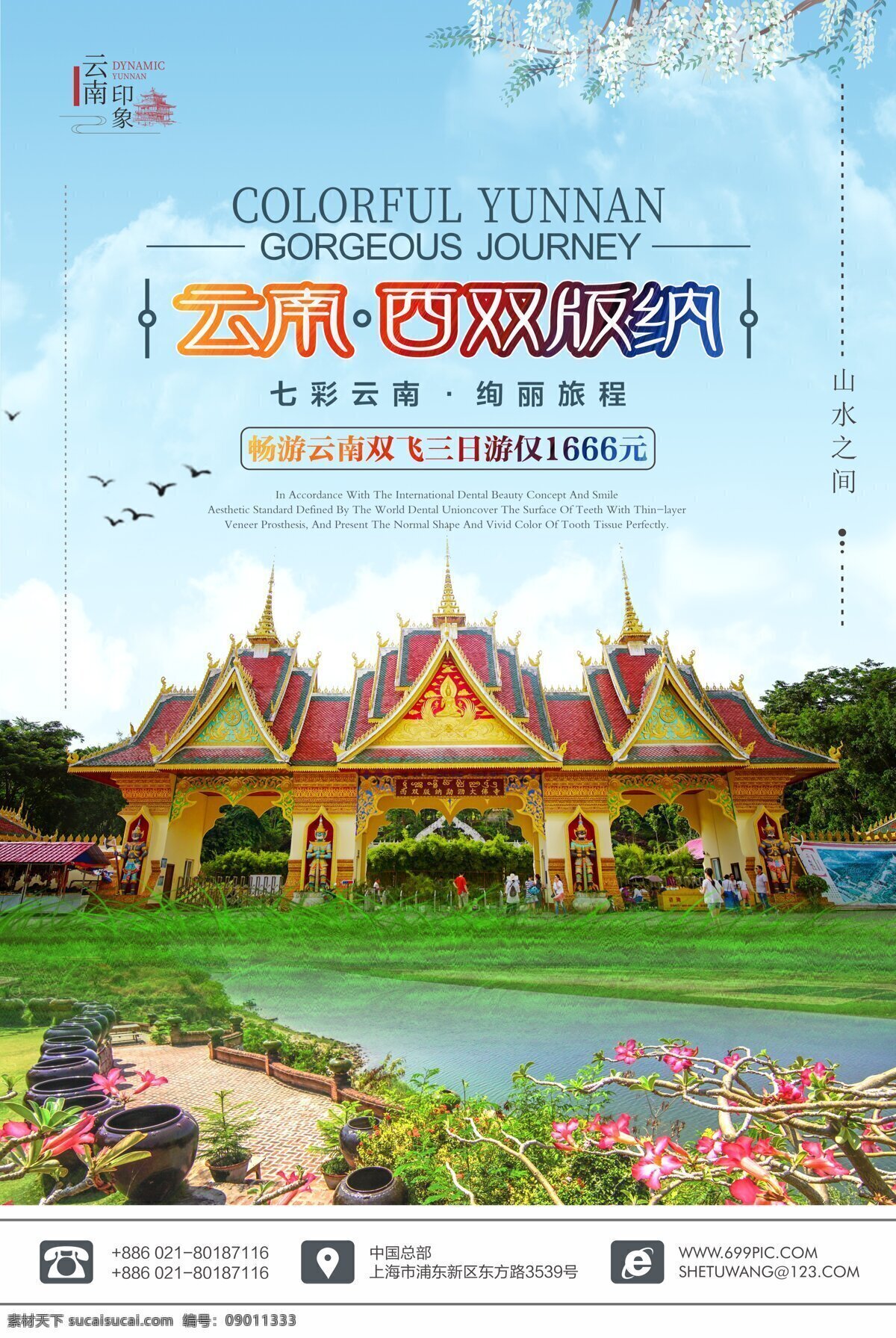 云南 印象 西双版纳 旅游 清新 海报 大佛寺 公园 畅玩云南 旅游海报 创意海报 风景 昆明 彩云之南 丽江 大理 西双 版纳 云南海报 中国风 中国海报 水彩 唯美 云南印象 双飞五日游 多彩海报