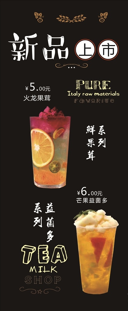 奶茶 果 饮 茸 果汁 展架 海报 广告 果饮 果茸