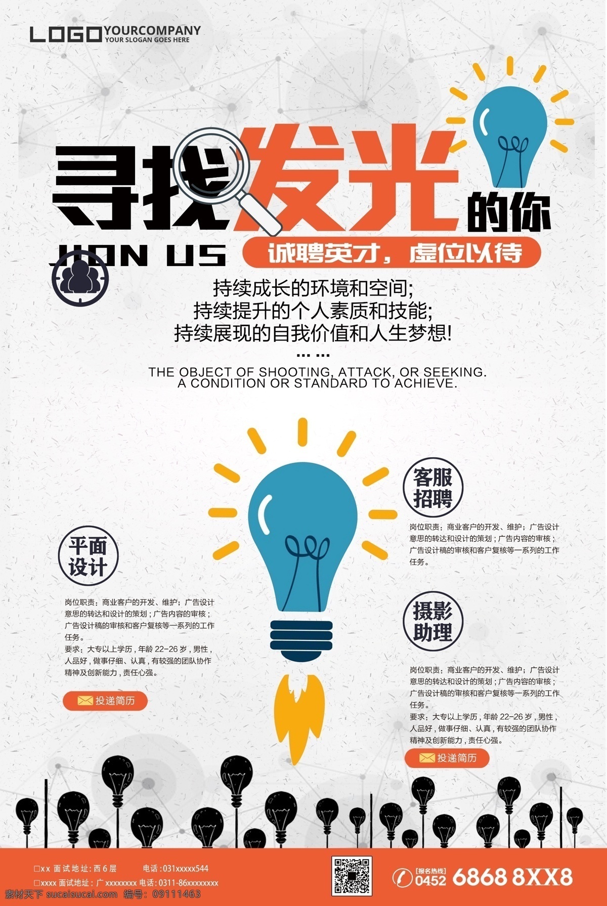 寻找 发光 企业招聘 海报 企业招聘海报 招聘海报 活动海报 宣传海报 企业海报
