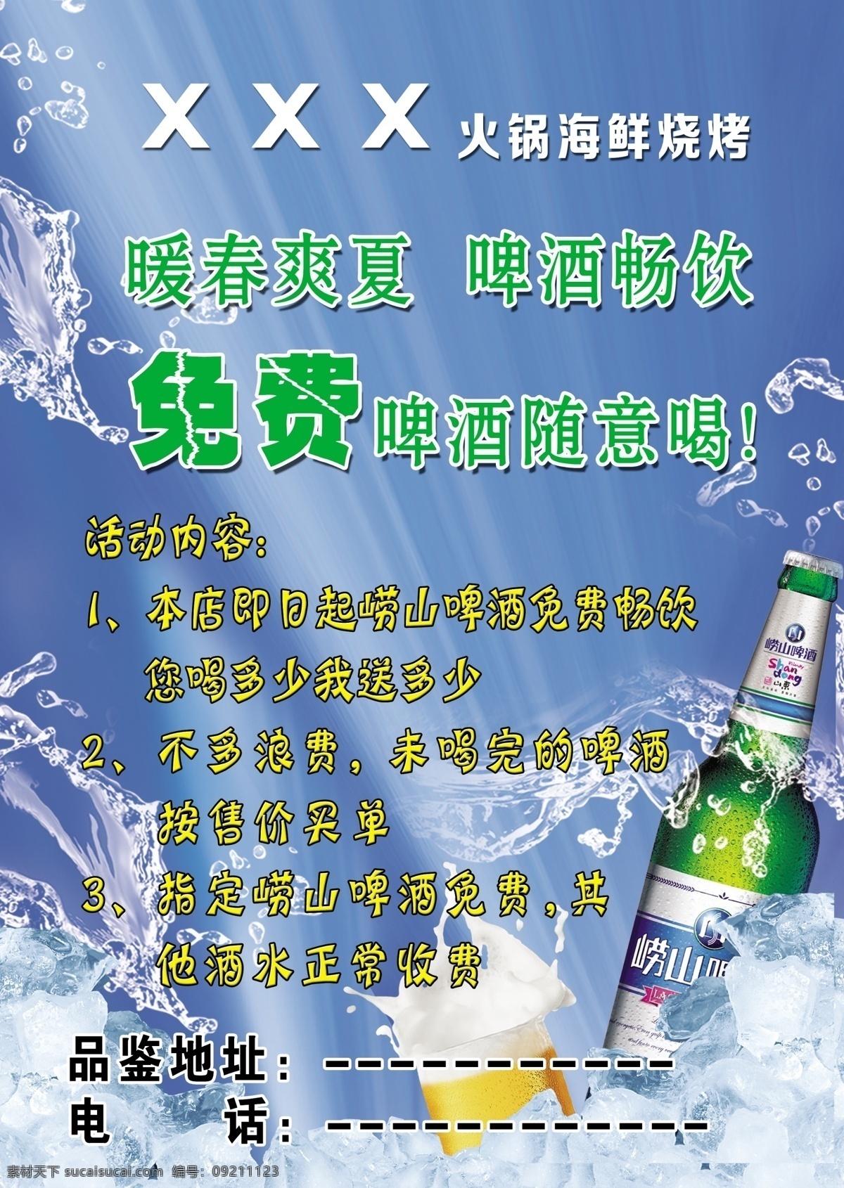 火锅 烧烤 活动 蓝色清爽背景 崂山啤酒 原创设计 原创海报
