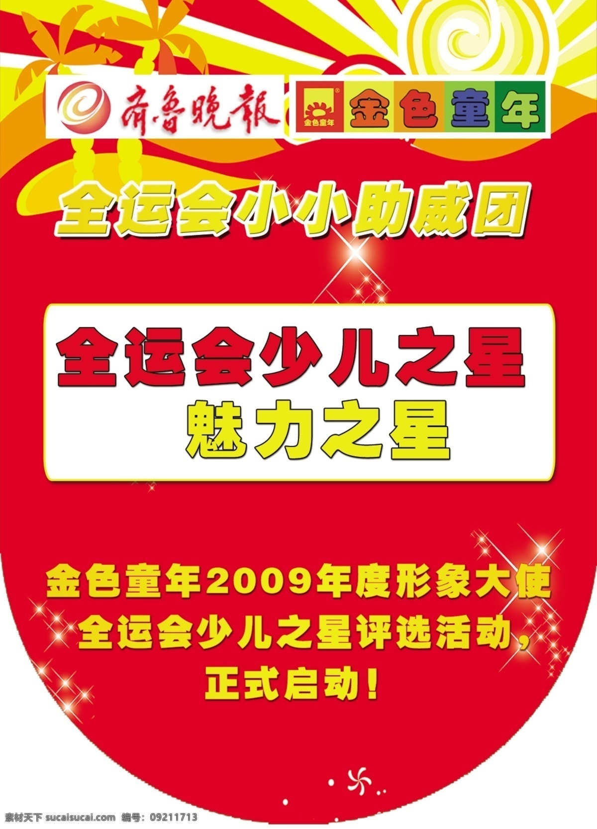 吊牌 分层 标志 发光体 红色背景 卡通树 源文件 字 星星形 psd源文件