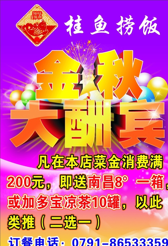 金秋实惠 金秋大酬宾 饭店彩页 饭馆彩页 开业庆典 大酬宾 酬宾大行动 紫色背景 开业活动彩页 矢量