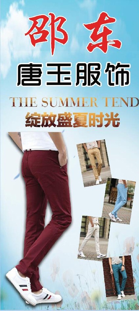 男裤 靓仔裤 男裤广告 靓仔裤广告 邵东 唐玉服饰 绽放盛夏时光