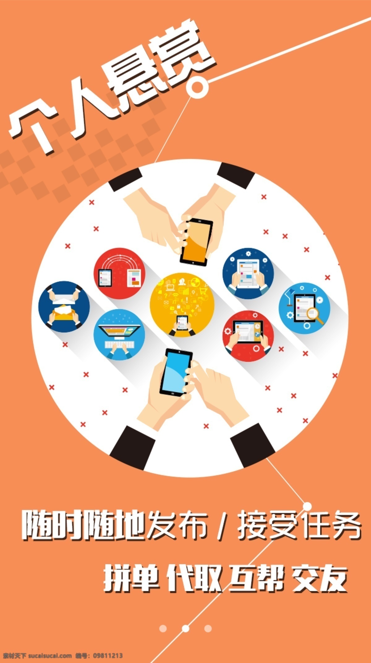 app 启动 页面 橙色 社交 扁平化 信息化 手机