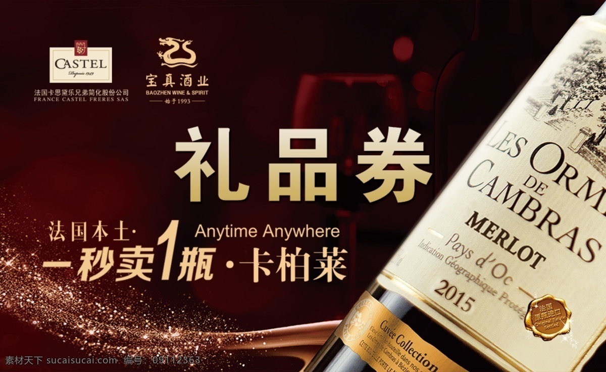 礼品券 积分卡 卡柏来 红酒 代金券 白酒 葡萄酒 分层