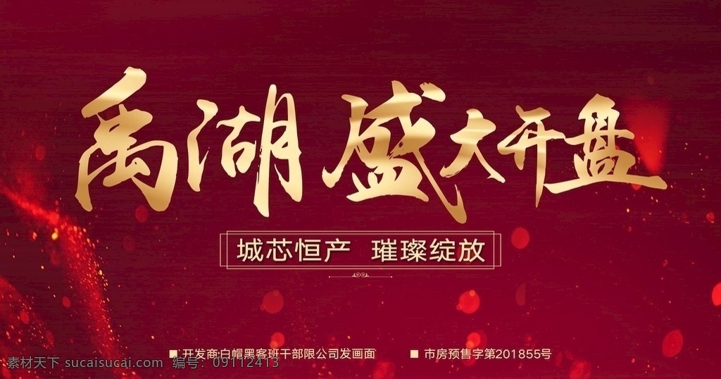 房地产 红色 质感 背景 盛大 开盘 主 画 房地产红色 质感背景 盛大开盘 主画面 毛笔字 红色背景 质感红绸背景 地产楼 开盘画面 光斑光效 地产画面 红色地产背景 围墙 桁架