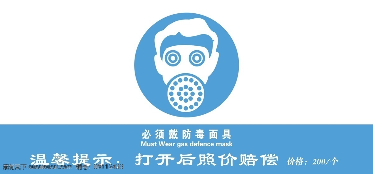 防毒面具 安全标识 安全 标识 消防安全 分层