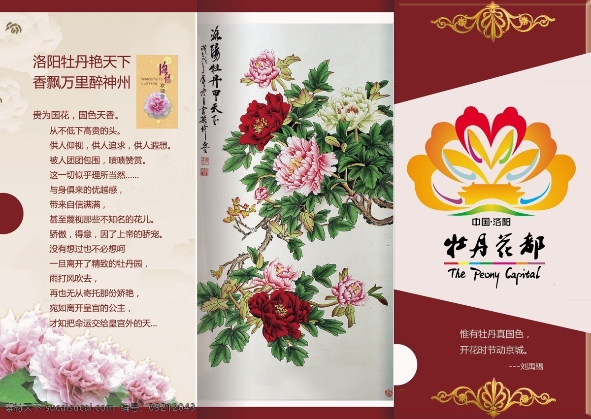广告设计模板 画册设计 三折页 宣传册 源文件 折页宣传册 城市形象 折页 洛阳牡丹 其他画册封面