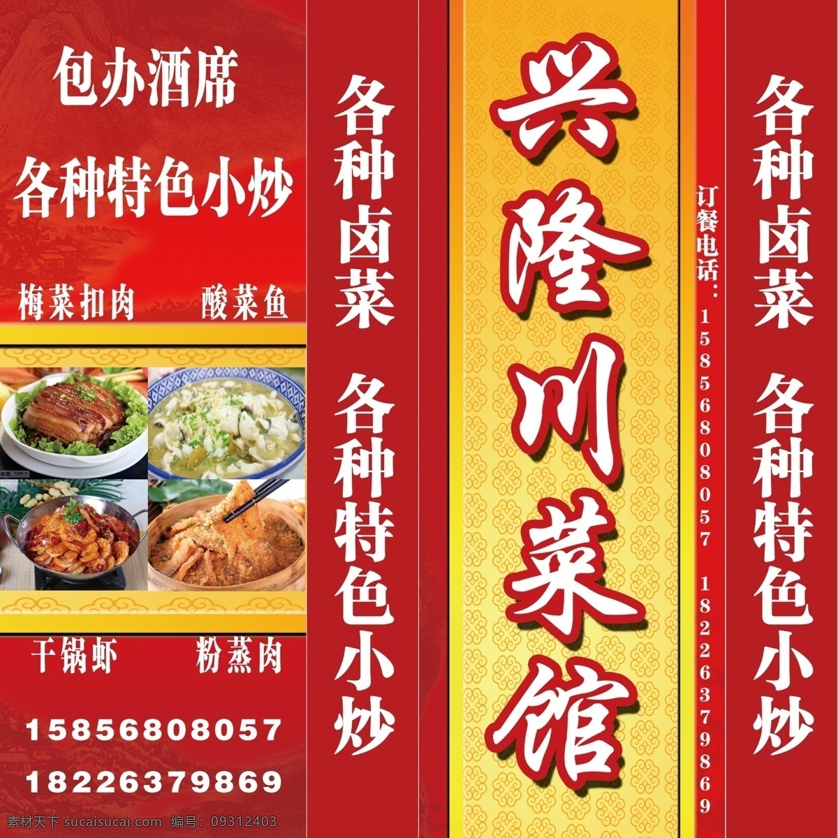 川菜馆灯箱图 川菜馆 兴隆 灯箱素材 广告牌 菜品 名片 室外广告设计