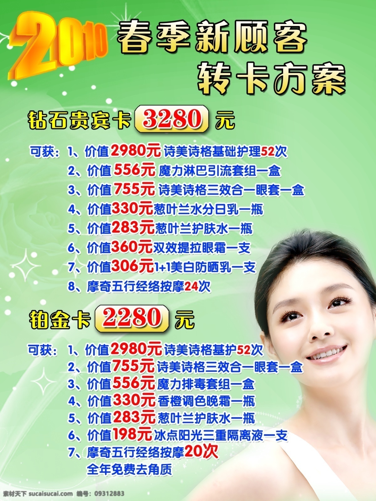 2010 春季 大s 方案 顾客 广告设计模板 绿色 其他模版 优惠 新 转 卡 转卡 源文件 psd源文件
