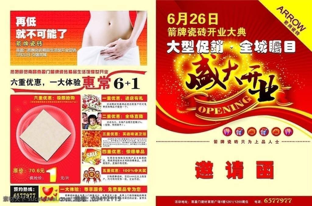 活动 邀请函 封面封底 活动邀请函 箭 牌瓷砖 签 售 卡 大型 促销 全城瞩目 内1 内2全在 矢量 装饰素材 室内装饰用图