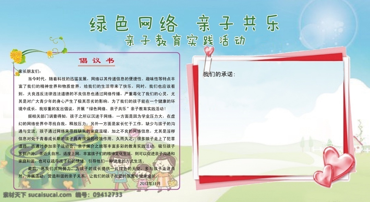 亲自 活动 倡议书 广告设计模板 家长 绿色 亲子 网络 源文件 亲自活动 矢量图 现代科技