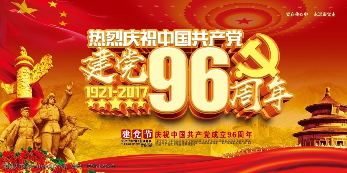 立体 风格 建党 周年 展板 七一建党节 建党节展板 党在我心中 党建素材 党建展板背景 水墨中国风