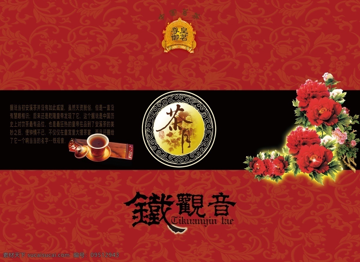 包装设计 茶壶 茶叶包装 古画 广告设计模板 铁观音 源文件 中国名茶 外包装 模板下载 铁观音外包装 观音包装 包装 封面 古典茶诗 品茶书法 psd源文件 餐饮素材