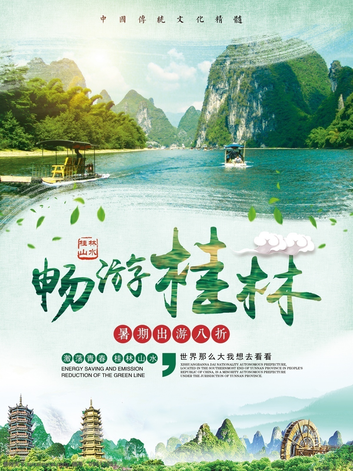 绿色 清新 暑期 国内游 广西 桂林 山水 海报 旅游 旅行 宣传 桂林山水