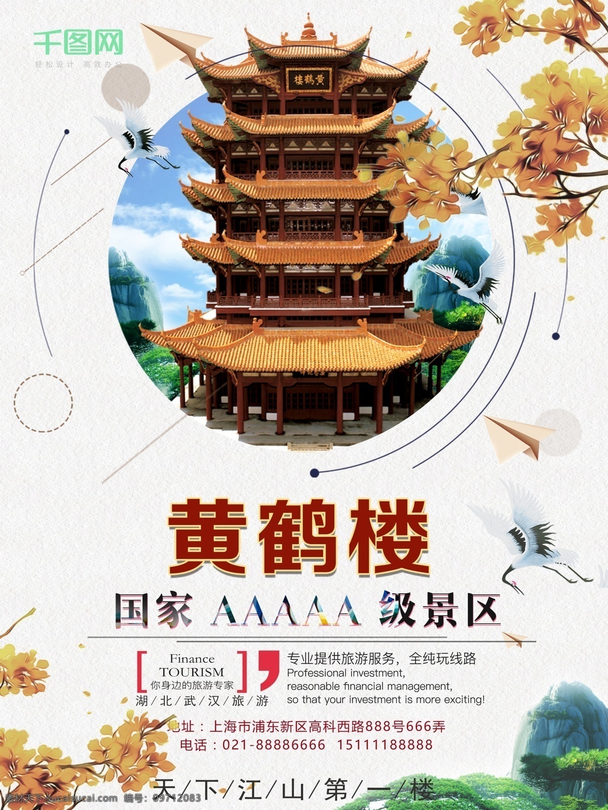 简洁 大气 黄鹤楼 旅游 海报 武汉黄鹤楼 旅游海报 旅行 武汉旅游 第一楼 天下第一楼 鹤 简洁旅游海报