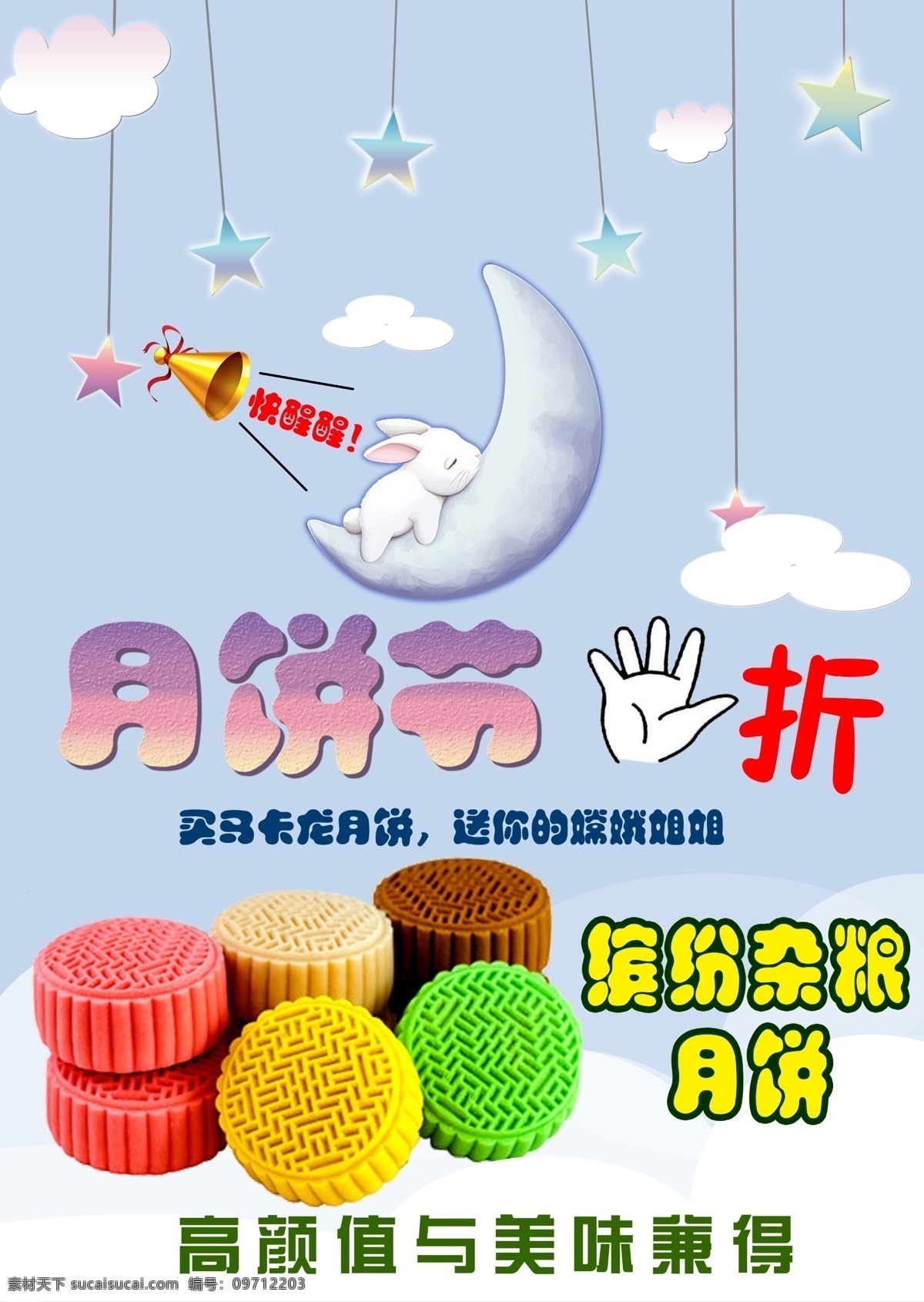 中秋 玉兔 月饼 海报 马卡龙 星星 清新 兔子 宝宝 蓝色 云朵 促销 月饼节 八月十五 月亮 写真 展架