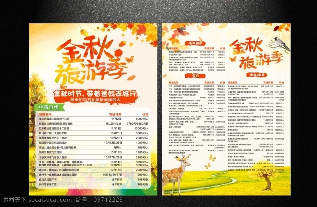 金秋 旅游 季 宣传单 金秋旅游季 金秋出行 金秋时节 金秋落叶纷飞 旅行 旅游单页 秋 金秋十月 金秋背景 十月 秋天 dm宣传单