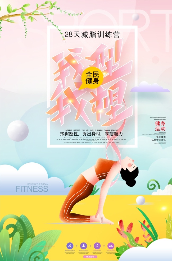 减肥 海报 宣传 宣传栏 广告 创意 手绘 插画 唯美 卡通 安静 墙纸 墙画 装饰画 装饰框 框