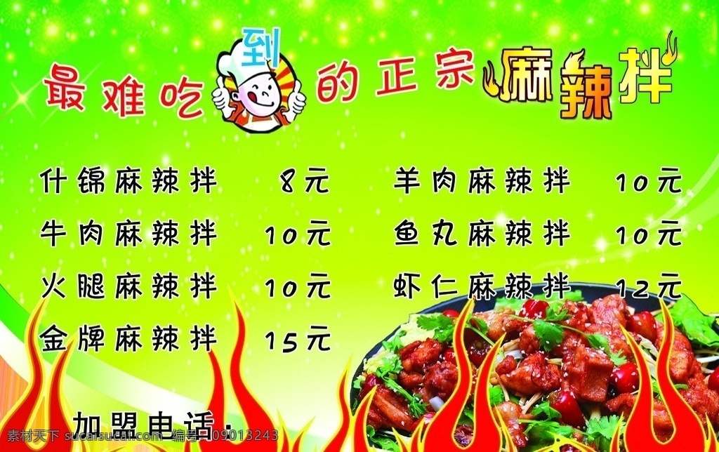 麻辣拌 卡通火焰 卡通厨师 绿色背景 星光 麻辣香锅 分层