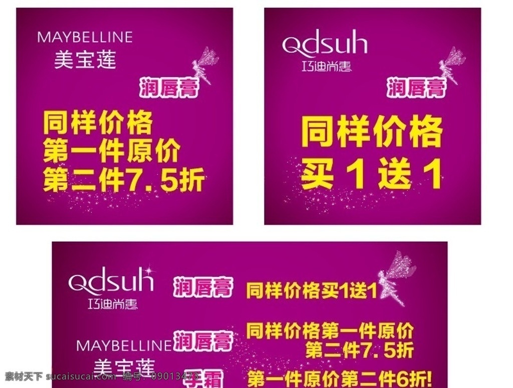 美宝莲 巧迪尚惠 品牌 pop 化妆品 模板下载 logo 巧 迪尚 惠 气氛条 吊旗 宣传 展架 背景 化妆品广告 全场矢量素材 横幅 全场模板下载 全场 特价 价格 一口价 pop元素 润唇膏 天使 高雅 雅致 感恩回馈 限时抢购 xqls 矢量 专柜pop