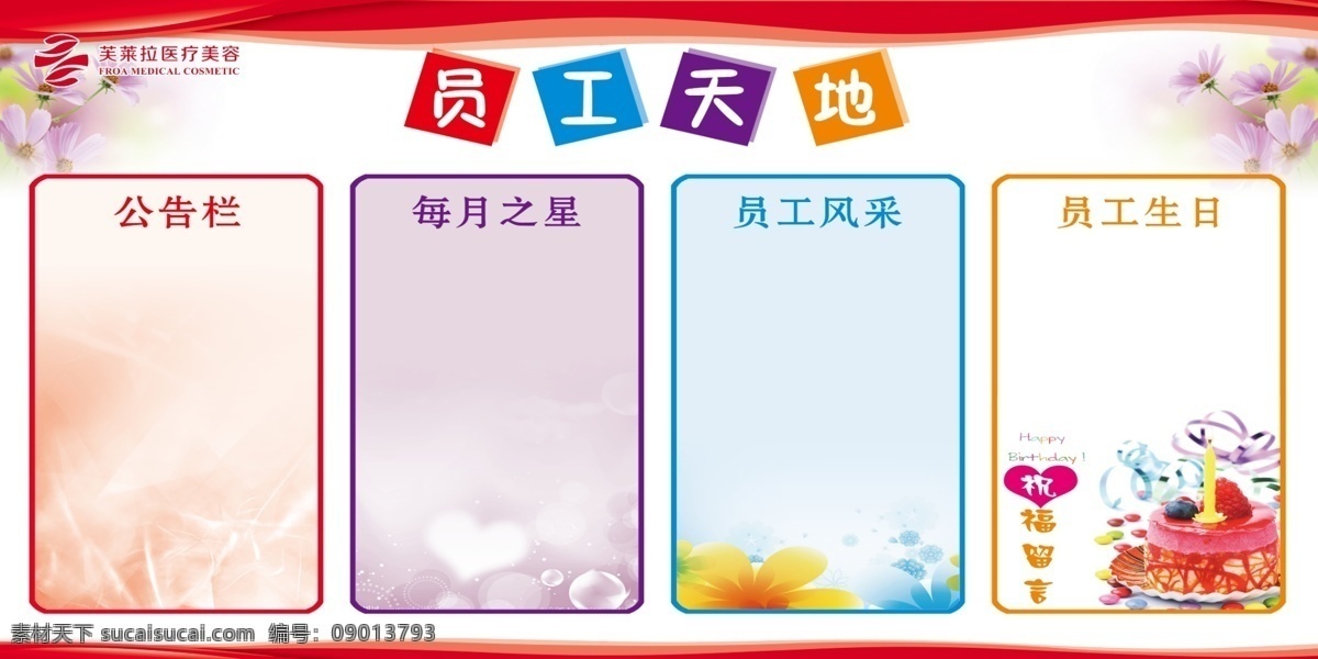 企业文化墙 企业 文化墙 芙莱拉 医疗 美容 整形 医院 员工 天地 公告充分 员工天地 员工风采 员工生日 展板模板