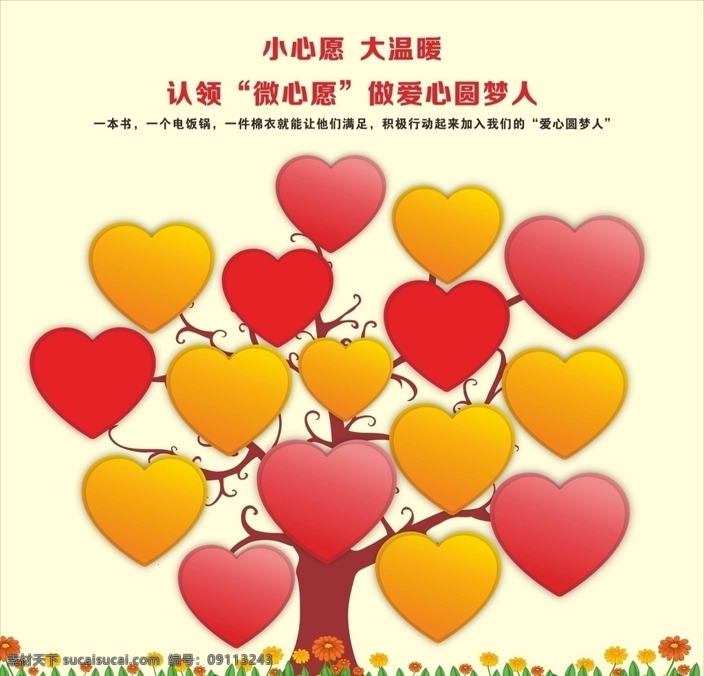 红心 树 树木 温馨 家庭 成长 公益 公益活动 海报 温暖 温暖海报 公益海报 爱心 心形 许愿 心愿 许愿树 微心愿 微心愿树 爱心树 心形树 公益广告 文化艺术 传统文化