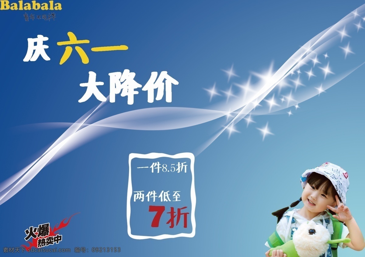 六一促销海报