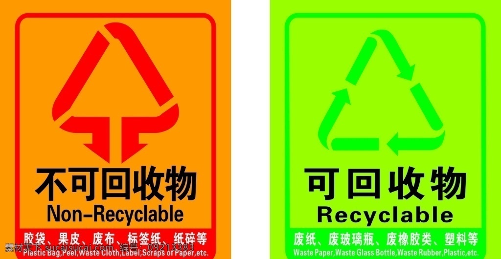 可收回垃圾 不可 回收 垃圾 不可回收垃圾 贴纸 画 元素 底纹边框 背景底纹