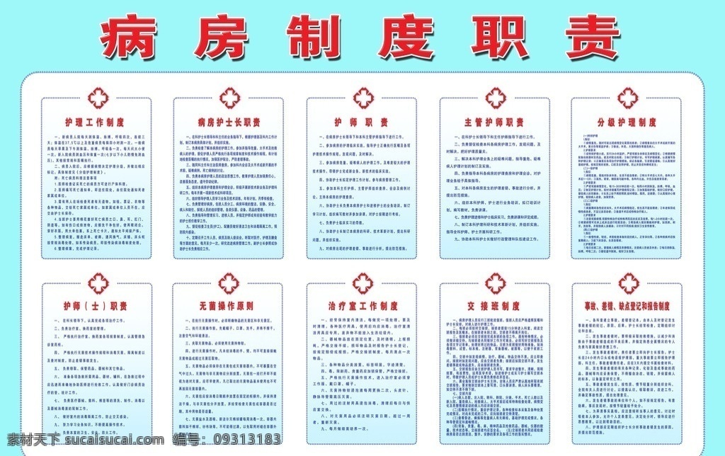 病房制度职责 医院标志 边框背景 展板模板 广告设计模板 源文件