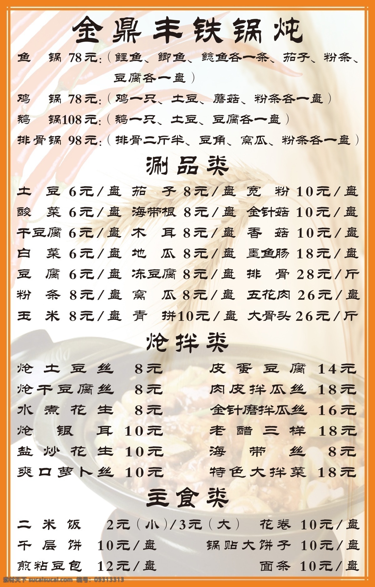 金鼎丰铁锅炖 菜单 白色底 菊 黄色 花边 边框 角辣 麦子 铁锅图片 dm宣传单 广告设计模板 源文件