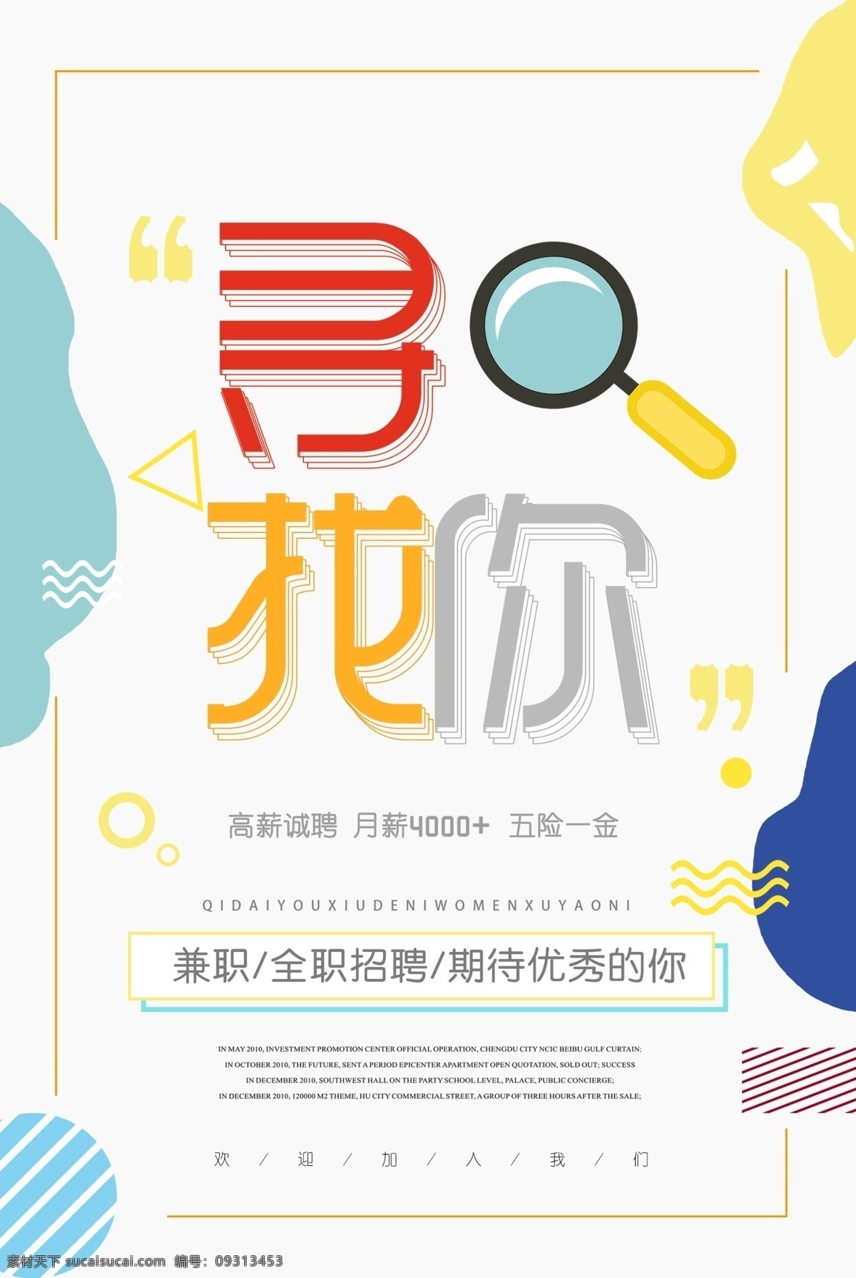 高薪招聘 聘 招聘海报 招聘广告 诚聘英才 诚聘精英 招聘展架 招兵买马 公司招聘 企业招聘 ktv招聘 夜场招聘 招聘传单 商场招聘 人才招聘 招聘会 招聘素材 招聘横幅 展板模板