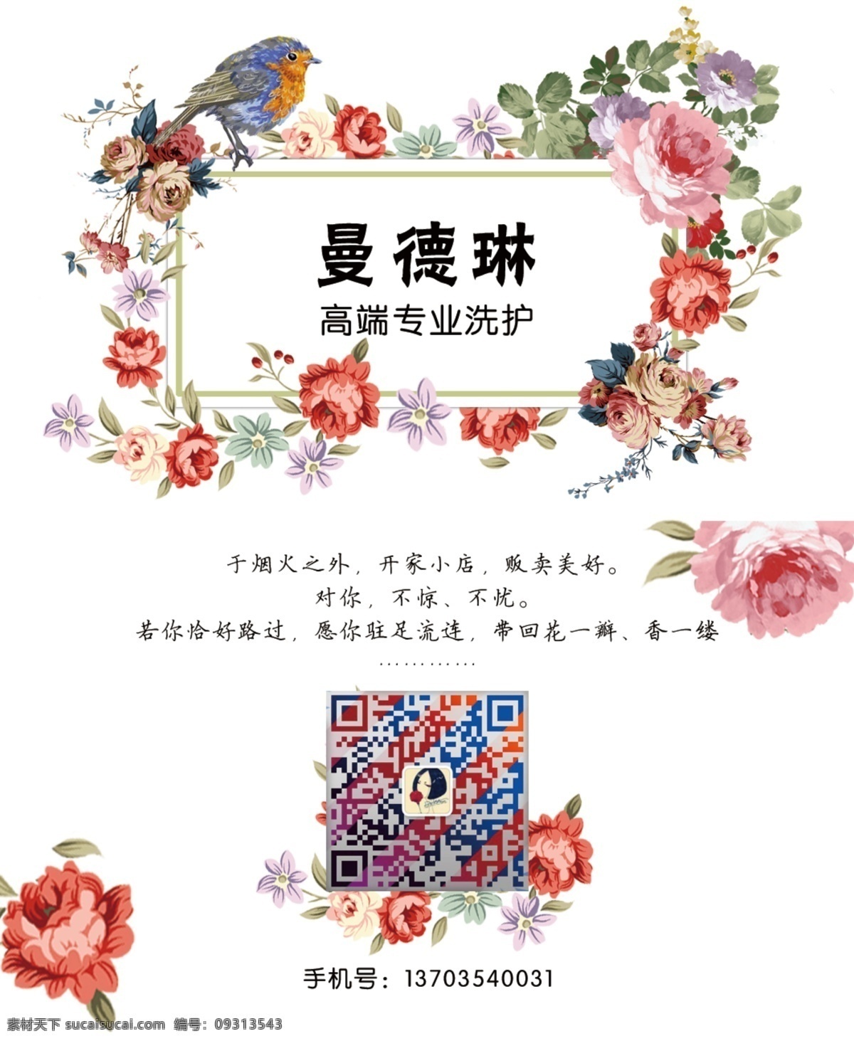 曼德琳 专业洗护 粉色的花朵 小鸟 绿叶 花瓣 二维码 高端 紫色花朵 红色花朵 树枝 名片卡片