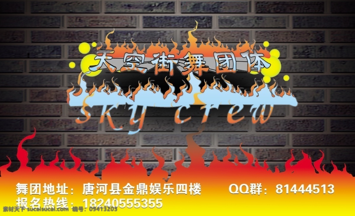 街舞名片 天空街舞团体 天空 街舞 团体 标志 skycrew sky 古典 墙 火 舞蹈 hiphop 潮流 时尚 元素 名片 另类 跳舞 风格名片 名片设计 广告设计模板 源文件 卡片 pvc 卡 大全 名片卡片