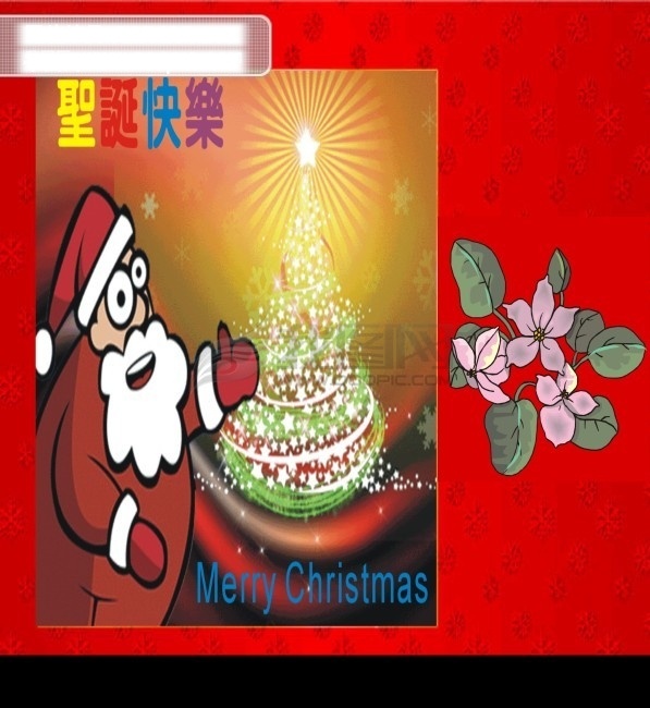 祝贺 圣诞节 花 圣诞 圣诞快乐 圣诞老人 圣诞树 节日素材