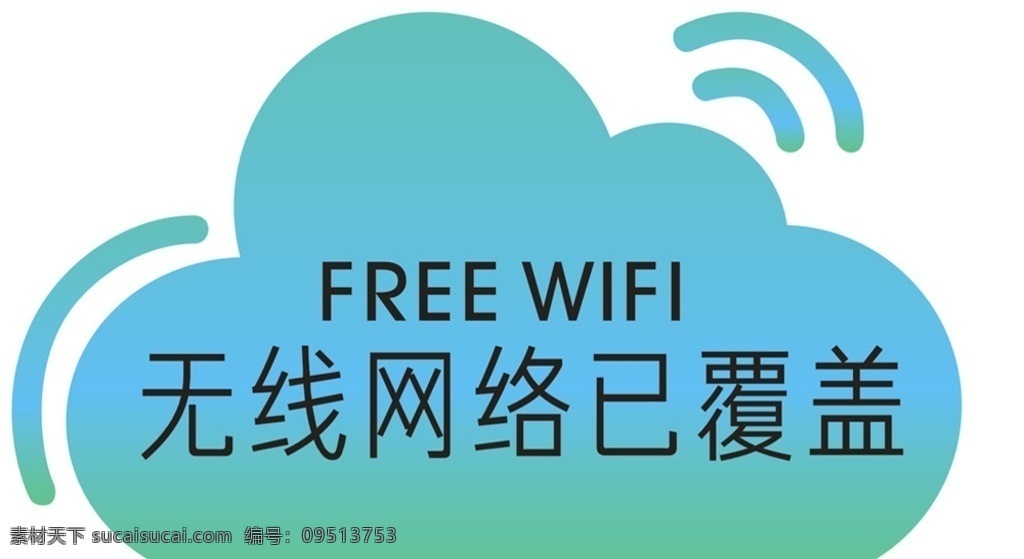 无线网络 已 覆盖 已覆盖 wifi 无线 网络