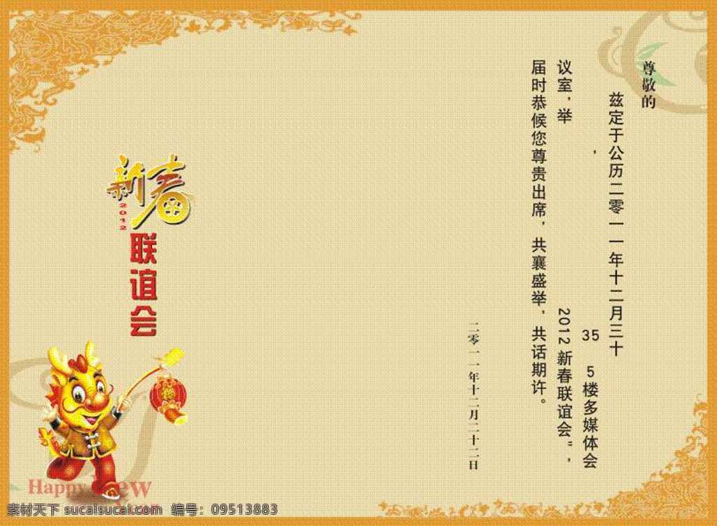 邀请函 请柬 帖子 2012 联谊会 中国风 黄色