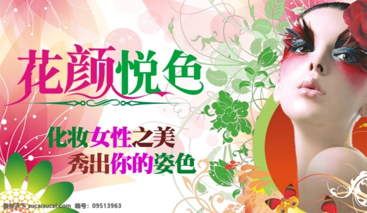 化妆 展示 花颜 悦 色 女性 美秀 出 姿色 花颜悦色 女性之美 秀出